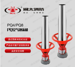 PQ8/4型空氣泡沫槍 閩太消防器材