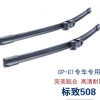 耐磨損雨刷器齊配原廠加工標(biāo)致508雨刮片品種多樣歡迎訂購