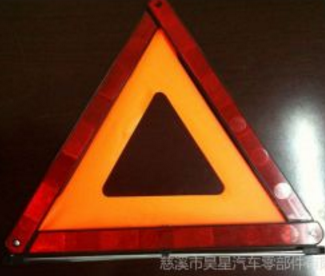 供應三角警示牌、警示牌、警告牌、三角架、反光三角牌