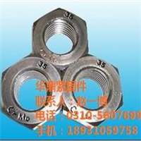 [供應(yīng)]高強(qiáng)度螺母、35Crmoa高強(qiáng)度螺母、華鼎緊固件(認(rèn)證商家)