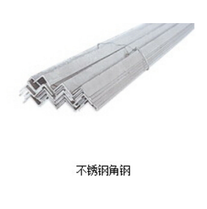 不銹鋼角鋼