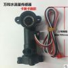 熱水器水流傳感器萬和傳感器