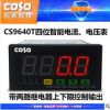 創(chuàng)索CS9640T-A智能上下限電流表 上下限報警電流表 AC0-10A