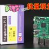 英國原裝 樹莓派3代B Raspberry Pi Model 3 B 板載wifi藍(lán)牙