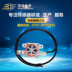 微型傳感器 高品質(zhì)咖啡機水流量傳感器