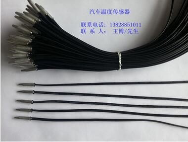 汽車蒸發(fā)器除霜溫度傳感器、汽車空調(diào)感溫線、汽車感溫連接線
