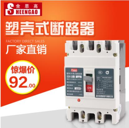 舍恩高63a3p塑殼斷路器100A4P空氣開關(guān)225空開三相電過載保護(hù)短路