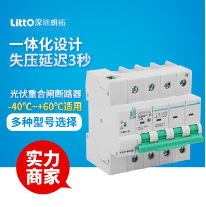 直流微型重合閘開(kāi)關(guān)斷路器失壓脫扣自動(dòng)并網(wǎng)40A-80ADC光伏重合閘