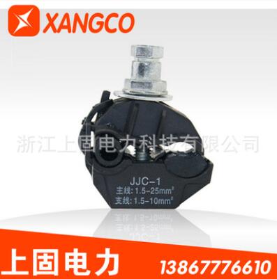 廠銷 JJC-1-25/10防火絕緣穿刺線夾 安普線夾電纜分支 低壓1KV