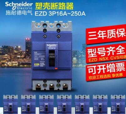 施耐德塑殼斷路器 空氣開關(guān)EZD160M 160A 3P歡迎詢價