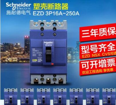 施耐德塑殼斷路器 空氣開關(guān)EZD100M 100A 3P歡迎詢價
