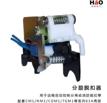 廠家直銷 優(yōu)質(zhì)CM1/NM1-63系列分勵(lì)脫扣器 斷路器配套附件