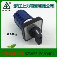 浙江上力電器萬能轉(zhuǎn)換開關(guān)SZW26-20/D404.4 LW26-20/4 LW39B-16