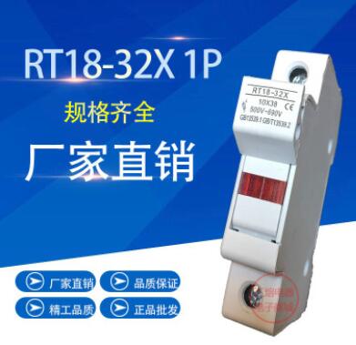 RT18-32X 1P 新型 導(dǎo)軌式帶指示燈保險(xiǎn)絲熔斷器底座加厚銅件10*38