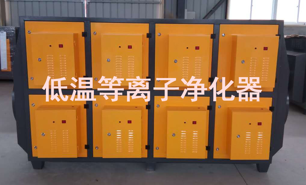 低溫等離子廢氣處理 森旺環(huán)保13331380011