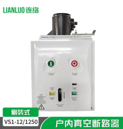廠家直銷VS1-12/630-20V固定手車側(cè)裝式戶內(nèi)高壓斷路器