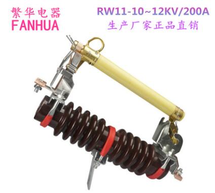 供應(yīng)RW11-10-12KV/200A戶外高壓跌落式熔斷器12KV令克開關(guān)保險