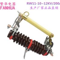 供應RW11-10-12KV/200A戶外高壓跌落式熔斷器12KV令克開關(guān)保險