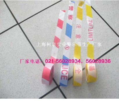 警示帶，安全警示帶，柯泉牌警示帶質(zhì)量最好