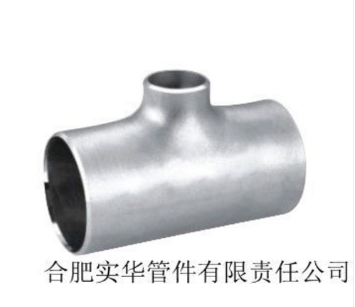 找三通廠家選合肥實華，22年行業(yè)制造經(jīng)驗，品質(zhì)有保障