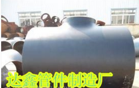 三通廠供應(yīng)無縫三通、國標(biāo)三通、對焊三通等