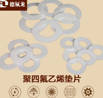 供應(yīng)精品鐵氟龍墊片法蘭墊片四氟乙烯墊片規(guī)格可定制