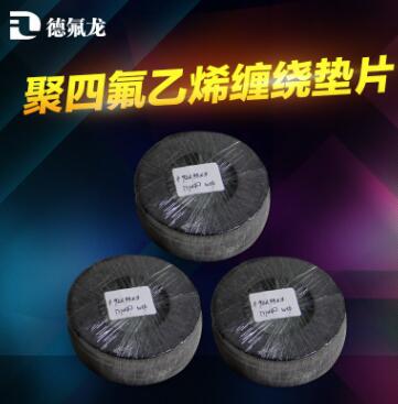聚四氟乙烯纏繞墊片進(jìn)口原料生產(chǎn)金屬纏繞墊片德氟龍