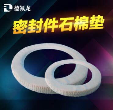 耐油石棉墊 高溫高壓 石棉墊 德氟龍密封件石棉墊