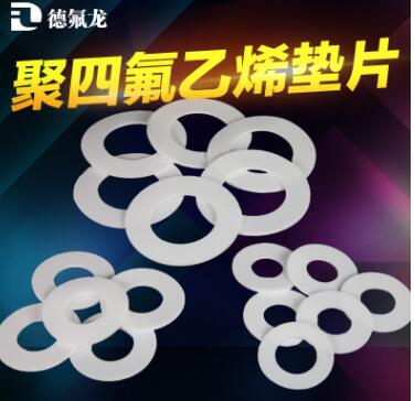 聚四氟乙烯墊片特氟龍四氟墊片價(jià)格正品保障