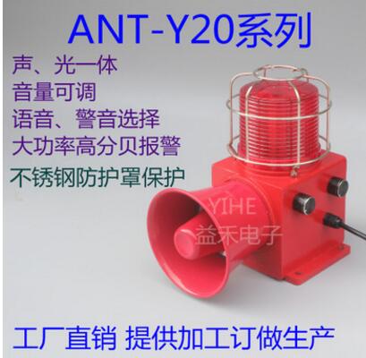 廠家直銷ANT-Y20語音聲光報警器 船用聲光報警器