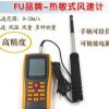 FU品牌手持熱敏式風速儀數(shù)字風量計 高精度風溫風量測量測試儀器