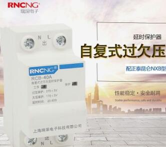正品瑞深電子 RCB-40A 配正泰昆侖NXB型 自復(fù)式過欠壓
