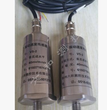 磁電式振動(dòng)速度傳感器VS-2