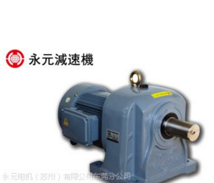 臺(tái)灣永元齒輪減速機(jī)