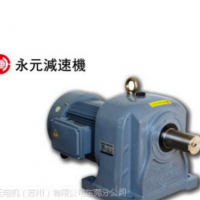 臺(tái)灣永元齒輪減速機(jī)