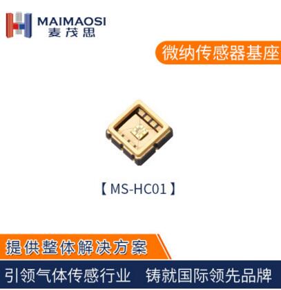MEMS氣體傳感器基座MS-HC01