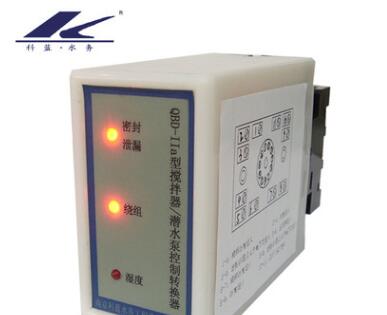 QBD-IIa攪拌器/潛水泵控制轉(zhuǎn)換器 潛水泵保護(hù)器