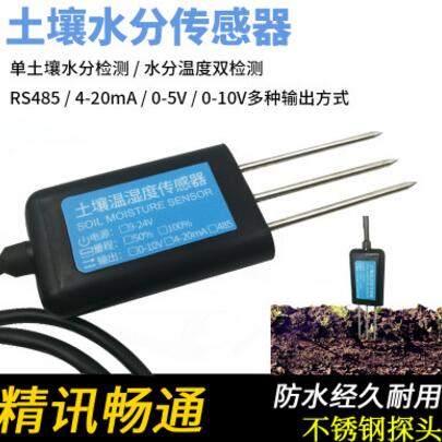 土壤溫濕度傳感器 RS485輸出 溫濕度變送器 農(nóng)業(yè)溫室大棚測量