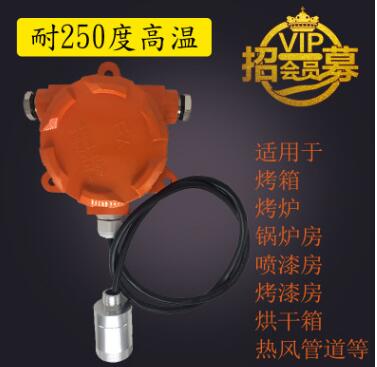 可燃耐高溫報警器烤箱爐噴烤漆房熱風管道氣體泄漏探測檢測儀探頭