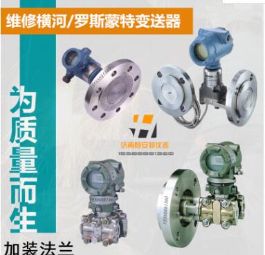 維修羅斯蒙特變送器加裝單法蘭雙法蘭調(diào)試量程修理膜片傳感器
