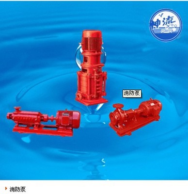 廠家供應立式多級消防泵