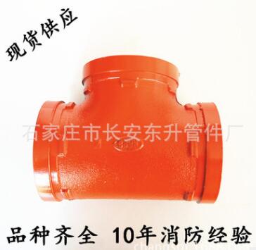 廠家批發(fā)消防專用管件溝槽三通溝槽管件異徑三通溝槽異徑管