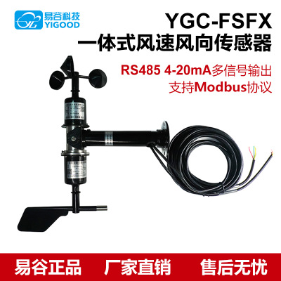 易谷 一體風(fēng)速風(fēng)向傳感器、風(fēng)速風(fēng)向儀、三杯風(fēng)速、風(fēng)向角度調(diào)節(jié)