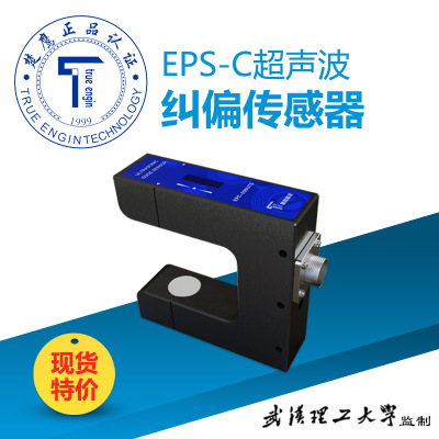EPS-C 糾偏超聲波傳感器 伺服糾偏系統(tǒng) 糾偏控制系統(tǒng) 糾偏傳感器