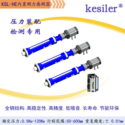 Kesiler凱士樂 伺服電動(dòng)缸 內(nèi)置傳感器 直線式 含伺服電機(jī) 全鋼