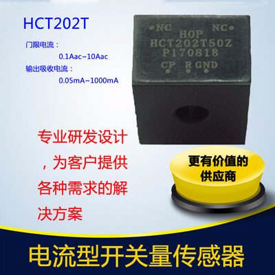 HCT202T 開關(guān)量傳感器