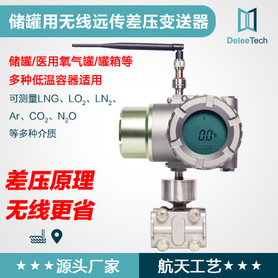 智能儲罐差壓液位變送器無線壓力變送器液位變送器傳感器鼎力LNG