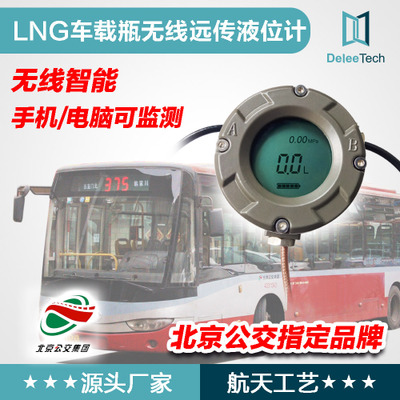 液位變送器智能新能源LNG車載瓶壓力傳感器無線遠(yuǎn)傳液位計定位
