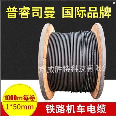 意大利進(jìn)口電線(xiàn)電纜普睿司曼機(jī)車(chē)電力電纜 高壓工業(yè)橡膠電纜廠(chǎng)家