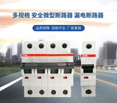 廠家直銷ABB多規(guī)格安全微型斷路器 漏電斷路器廠家批發(fā)